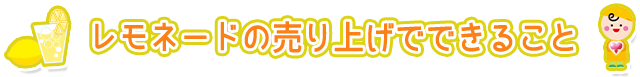 レモネードの売り上げでできること