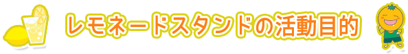 レモネードスタンドの活動目的