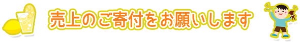 売上のご寄付をお願いします