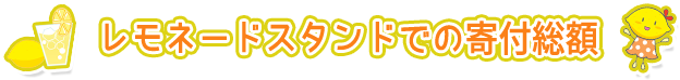 レモネードスタンドでの寄付総額