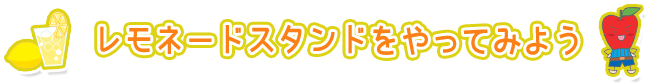 レモネードスタンドをやってみよう