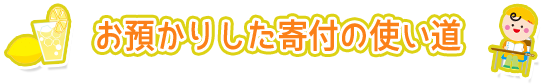 お預かりした寄付の使い道