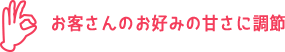 お客さんのお好みの甘さに調節