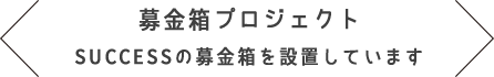 募金箱プロジェクト SUCCESSの募金箱を設置しています